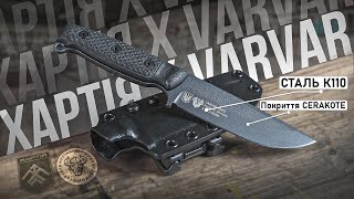 VARVAR KNIFE | НІЖ \