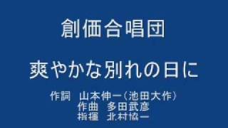 創価合唱団「爽やかな別れの日に」多田武彦作曲「わが心の詩」よ りSGI