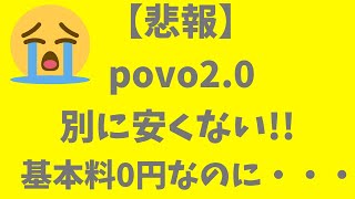 【悲報】povo2.0 実は別に安くない!!  基本料0円の衝撃新プラン、でも使い方によって特にメリットないような～  いやいや、安心してください povoのお得な使い方ありますよ!!