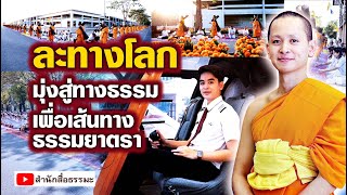 ละทางโลกมุ่งสู่ทางธรรมเพื่อเส้นทางธรรมยาตรา