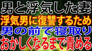 【修羅場】男と浮気した妻、浮気男に復讐するため、男の前で寝取り、おかしくなるまで責める