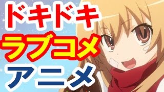 【人気アニメランキング】心臓ドキドキ！ラブコメアニメ10選