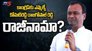 కాంగ్రెస్ కు ఎమ్మెల్యే కోమటిరెడ్డి రాజగోపాల్ రెడ్డి రాజీనామా? | Komatireddy Good bye to Congress