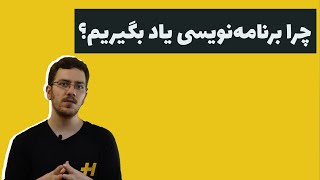 چرا برنامه نویسی یاد بگیریم؟ ۹ دلیل