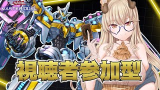 【遊戯王マスターデュエル】参加型やるよ！デュエルしたいやつ集まれぇ！！【木漏日わんこ/Vtuber】