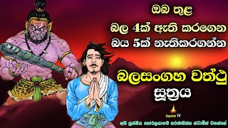 බලසංගහ වත්ථු සූත්‍රය | ඔබට ඇතිවන බය 5ක් නැතිකරන ක්‍රමය | Balasangaha wattu sutra.