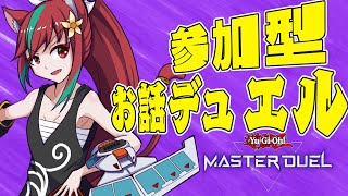 【参加型ルムマ・遊戯王マスターデュエル】集え！決闘者たち！お話デュエル！【Vtuber​​​​​】