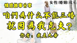 情感故事分享《你有女儿我有儿子，咱们为什么不能三婚？就因为我克夫？》作者：风萧蓝黛！人说，人生幸事莫过于虚惊一场、失而复得。这两件，他俩也算都占了。仔细想想，他们还多了一件！