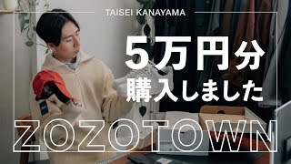 【購入品】ZOZOTOWNで５万円分の買い物をしたので紹介します！