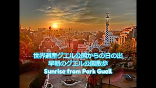 世界遺産グエル公園からの日の出！ Sunrise from Park Guell 早朝のグエル公園散策