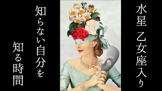 【宇宙詠みMTG】水星 乙女座入り 知らない自分を知る時間