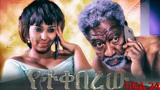 የተቀበረዉ ምዕራፍ 1 ክፍል 24/Yetekeberew season 1 EP 24