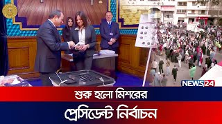 ফের মিশরের ক্ষমতায় বসতে যাচ্ছেন সিসি! | SiSi | News24 Special