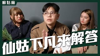 癬姑廟 ep37｜仙姑下凡來解答 ｜黃小愛、黃安琪 feat