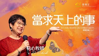 主日崇拜 | 當求上面的事 | 董帖心牧師 | 2024.02.11