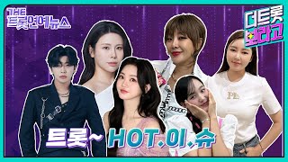 [더트롯연예뉴스] 트롯HOT이슈 트롯스타들의 HOT한 소식들!