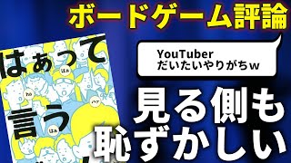 【レビュー】説明不要？有名な『はぁって言うゲーム』をあえてオススメしてみた