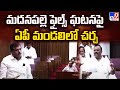 మదనపల్లె ఫైల్స్‌ ఘటనపై ఏపీ మండలిలో చర్చ | YCP Vs TDP | AP Legislative Council Sessions 2024 - TV9