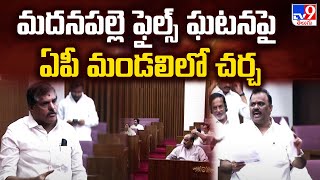 మదనపల్లె ఫైల్స్‌ ఘటనపై ఏపీ మండలిలో చర్చ | YCP Vs TDP | AP Legislative Council Sessions 2024 - TV9