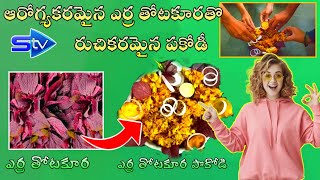 ఎర్ర తోటకూరతొ ఆరోగ్యవంతమైన పకోడీ చేయటం ఎలా ? || Sumathi tv