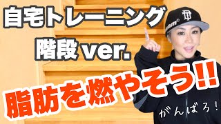 【自宅トレーニング】階段やステップ（段差）を使って脂肪を燃やそう！！