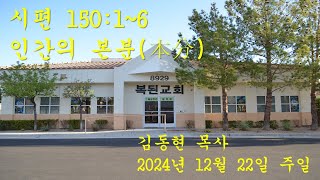 복된교회 2024년 12월 22일 주일 예배 / 시편 150:1~6 인간의 본분(本分)