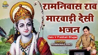 रामनिवास राव मारवाड़ी देसी भजन | Ramniwas Rao Bhajan | AUDIO JUKEBOX | 2023 | New | Marwadi | Bhajan