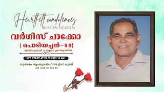 FUNERAL SERVICE OF വർഗീസ് ചാക്കോ (പൊടിയച്ചൻ - (89) അതിരുംങ്കൽ. ചക്കുതറ പ്ലാന്തോട്ടത്തിൽ