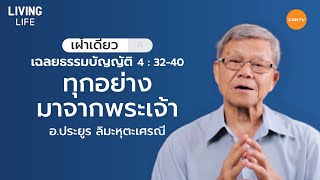 04/04/2020 เฝ้าเดี่ยว| เฉลยธรรมบัญญัติ 4:32-40 “ ทุกอย่างมาจากพระเจ้า ” | อ.ประยูร ลิมะหุตะเศรณี