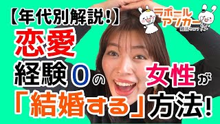 【年代別】恋愛経験0の女性が婚活で成功する秘訣！20代から40代女性の恋愛音痴を卒業させます！