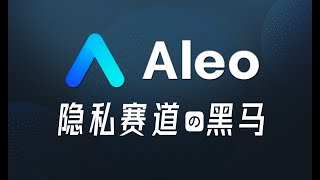 ALEO 隐私赛道的黑马  A16Z领投