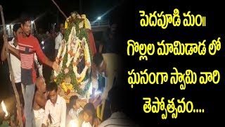 పెదపూడి మండలం గొల్లలమామిడాడ లో ఘనం గా స్వామి వారి తెప్పోత్సవం |D5 NEWS