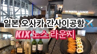 [노스 라운지]일본 오사카 간사이공항 노스라운지(KIX North Lounge) 상세 리뷰