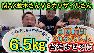 【大食い】新山がつくる6.5㎏台湾まぜそば制限時間20分バトル！MAX鈴木さんＶＳカワザイルさんの激闘！