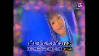 ศิลปิน อร อรดี ชุด สาวเมืองนนท์