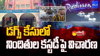 రాడిసన్ పబ్ సంఘటన | నాంపల్లి కోర్టు | హైదరాబాద్ డ్రగ్స్ కేసు | సాక్షి టీవీ