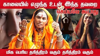 காலை எழுந்தவுடன் நாம் தவிர்க்க வேண்டிய 4 முக்கிய விசயங்கள்| 4 Habits to be avoided - Morning wake up