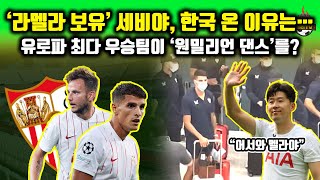‘토트넘 상대’ 세비야는 어떤 팀? ‘손흥민 vs 라멜라’ 푸스카스 더비 임박!