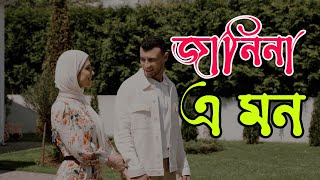 জানিনা এ মন | Janina a mon | Pinto Ghosh | Shukonna Mazumder | New Bangla Video Song 2024