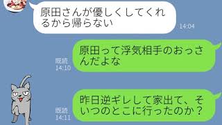 【LINE】汚嫁が不倫相手の家に行っている間に実家に戻り離婚突き付けたったｗ【Seraph】