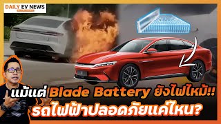 BYD Blade Battery ปลอดภัยที่สุดยังไฟไหม้!! สั่นคลอนความเชื่อมั่นรถไฟฟ้า รุ่นเรือธงอย่าง BYD HAN EV