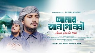 নবী প্রেমের সেরা গজল 2025 | আমার জান গো নবী | Amar Jan Go Nobi | Jalal Uddin Abrar | ghazal | gojol