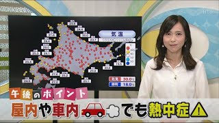 残暑続く･･･熱中症注意！山本予報士の道内の天気８/１７(月) 【HTBニュース】