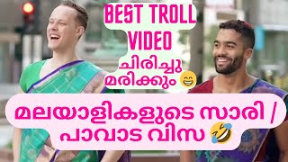 സാരി വിസ/പാവാട വിസ. Best Malayalam Troll video. Saree visa|Pavada visa reality