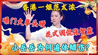 【中秋特辑】千万别让袁咏仪讲脱口秀：调侃张智霖开口就是梗，与岳云鹏搭档合作表演“久别重逢”，小岳岳为何遍体鳞伤？#袁咏仪 #岳云鹏 #今晚开放麦2 Clip #脱口秀 #中秋