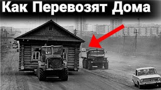 Как перевозят дома. Перегруз грузовиков и перевозки тяжелых негабаритов.