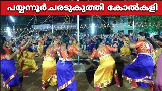 കണ്ണ് ചിമ്മാതെ കണ്ടിരുന്നുപോവും Payyanur Charadu kuthi Kolkali