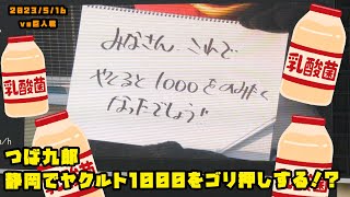 つば九郎　静岡でヤクルト1000をゴリ押しする！？　2023/5/16 vs巨人