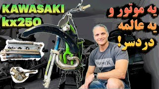 کار روی این کاوازاکی اصلا راحت نیست! کاربراتور و کمک جلو   Motorcyclefun - Kawasaki KX250