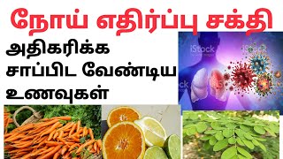 உடலில் நோய் எதிர்ப்பு சக்தி அதிகரிக்க சாப்பிட வேண்டிய உணவுகள்|immunity power increase foods in tamil